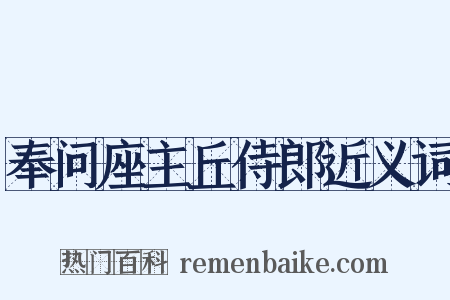 奉问座主丘侍郎近义词是什么意思的图片
